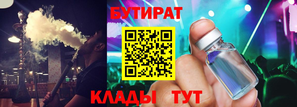 БУТИРАТ  Зеленогорск  БУТИРАТ бутандиол 