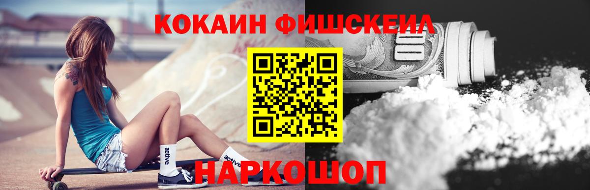 Cocaine FishScale Зеленогорск