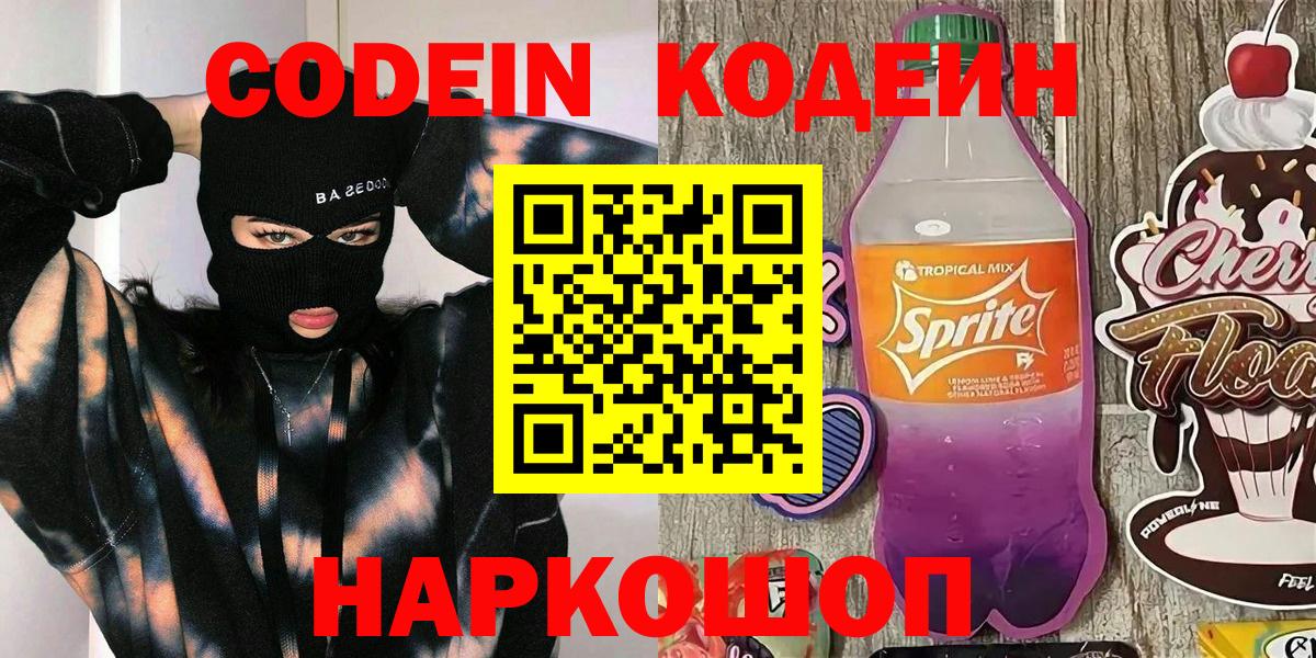 Кодеиновый сироп Lean напиток Lean (лин)  Кодеиновый сироп Lean Purple Drank  Зеленогорск  Вход с VPN 